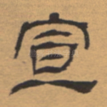 宣