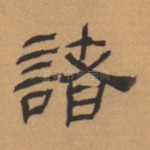 诸