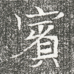 宾