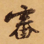 审