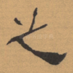 之