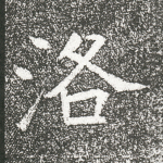 洛