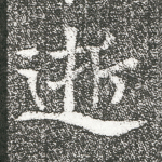 逝