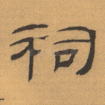 祠