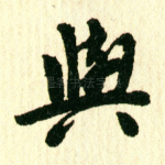与