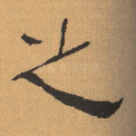 之