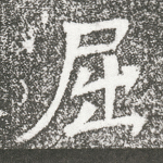 屈