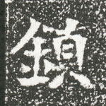 镇