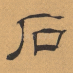 石