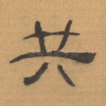 共
