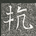 抗