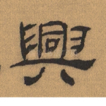 兴
