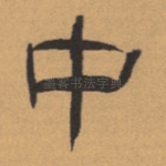 中