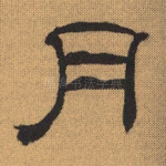 月