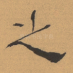 之