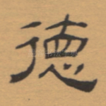 德