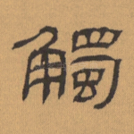触