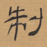 制