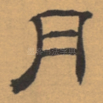 月
