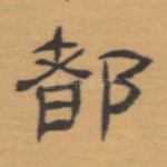 都