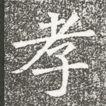孝