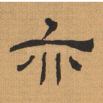 亦
