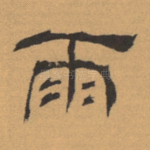 雨