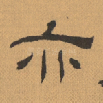 亦