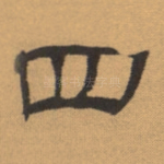 四