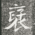 褒