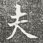 夫