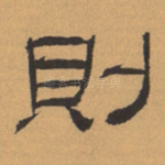 则