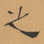 之