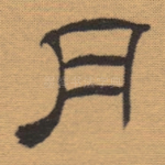 月