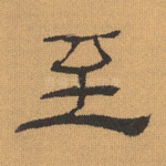 至