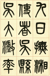 篆书白鹤泉铭 - 第页