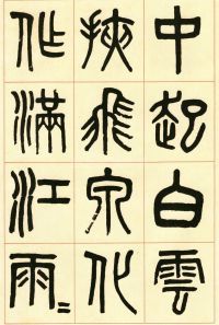 篆书白鹤泉铭 - 第页