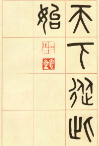 篆书白鹤泉铭 - 第页