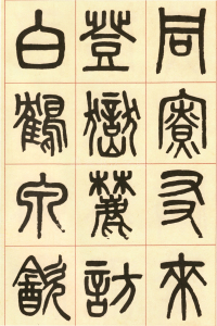 篆书白鹤泉铭 - 第页