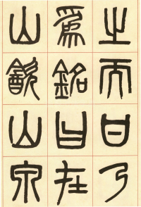 篆书白鹤泉铭 - 第页