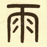 雨