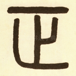 正