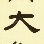 大