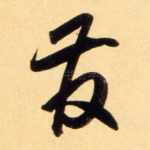 发