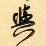 与