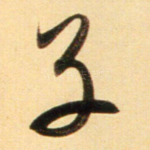 子