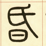 昏
