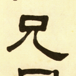兄