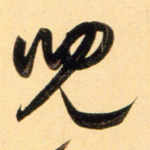 儿