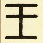 王
